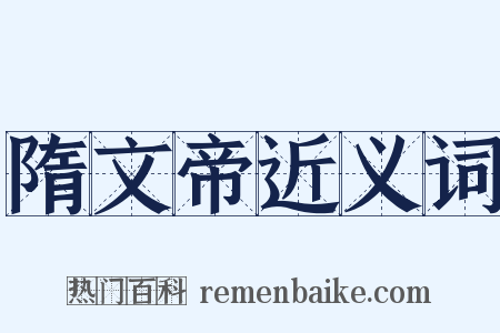 隋文帝近义词是什么意思的图片